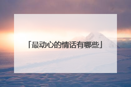 最动心的情话有哪些