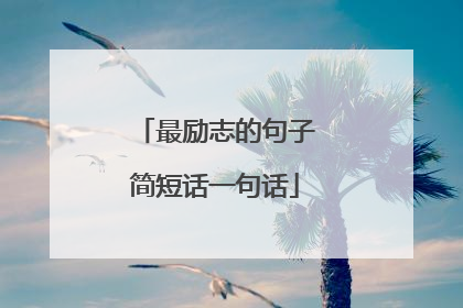 最励志的句子简短话一句话