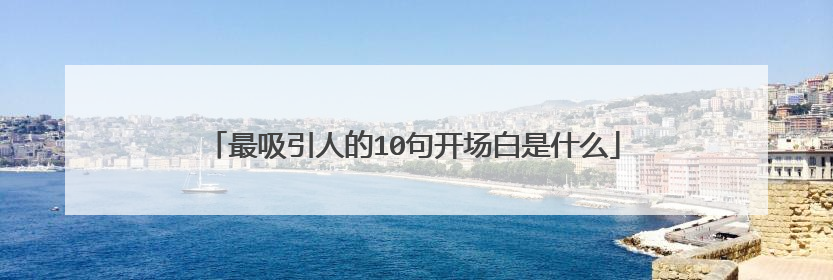 最吸引人的10句开场白是什么