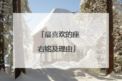 最喜欢的座右铭及理由