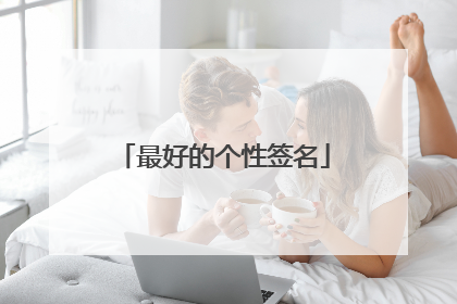 最好的个性签名