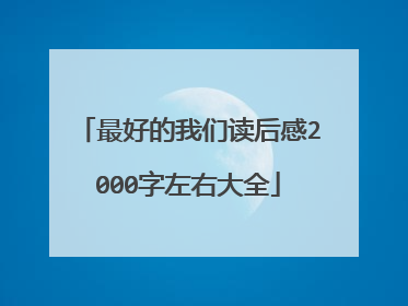 最好的我们读后感2000字左右大全