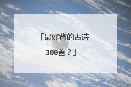 最好背的古诗300首？