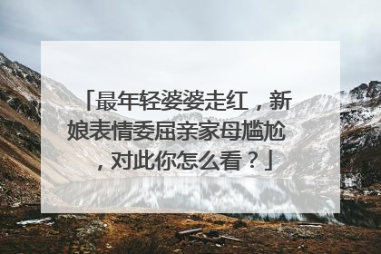 最年轻婆婆走红，新娘表情委屈亲家母尴尬，对此你怎么看？