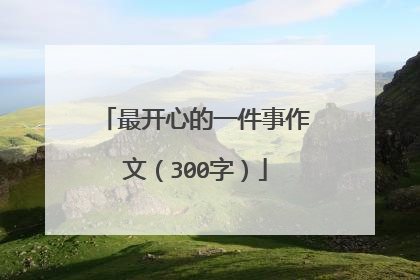 最开心的一件事作文（300字）