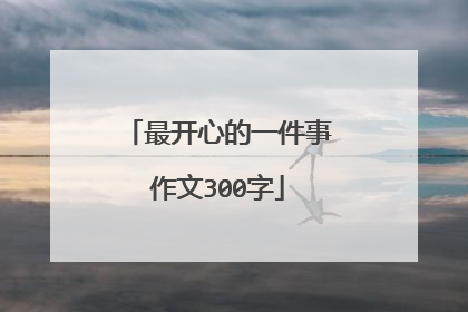 最开心的一件事作文300字