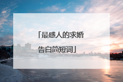 最感人的求婚告白简短词