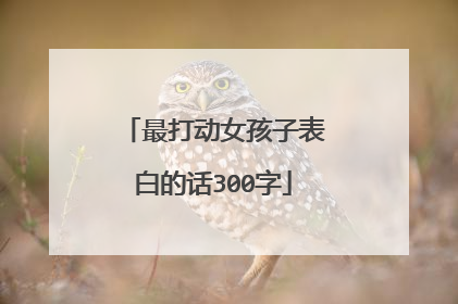 最打动女孩子表白的话300字