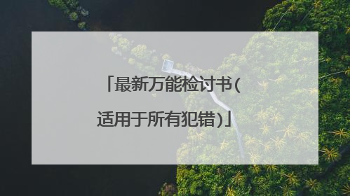 最新万能检讨书(适用于所有犯错)