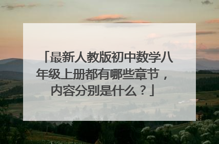 最新人教版初中数学八年级上册都有哪些章节，内容分别是什么？