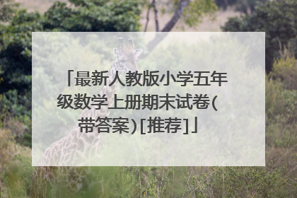 最新人教版小学五年级数学上册期末试卷(带答案)[推荐]