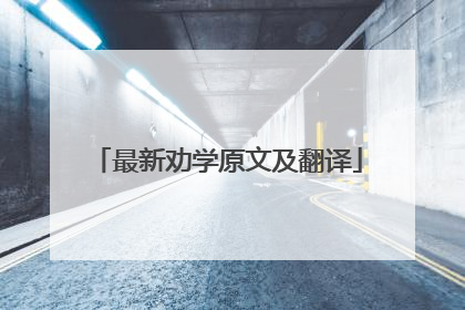 最新劝学原文及翻译
