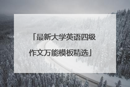 最新大学英语四级作文万能模板精选