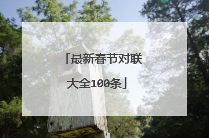 最新春节对联大全100条
