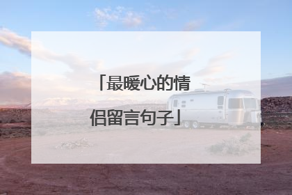 最暖心的情侣留言句子