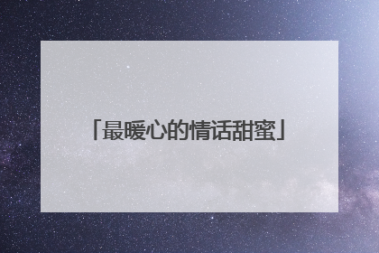最暖心的情话甜蜜