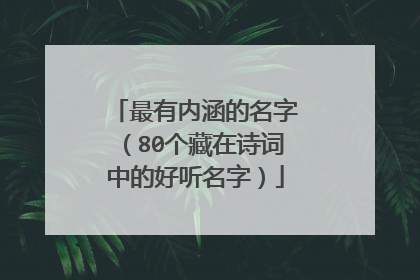 最有内涵的名字（80个藏在诗词中的好听名字）