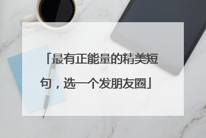 最有正能量的精美短句，选一个发朋友圈