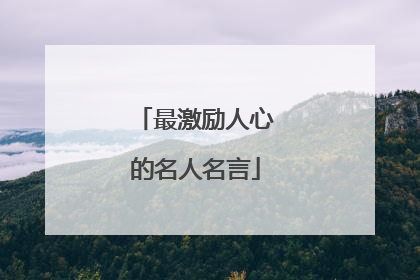 最激励人心的名人名言