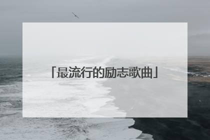最流行的励志歌曲
