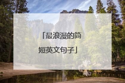 最浪漫的简短英文句子