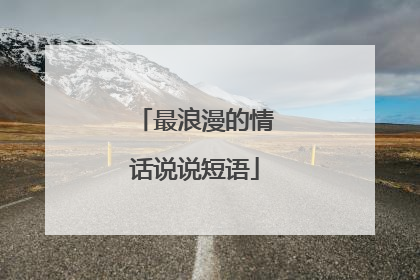 最浪漫的情话说说短语