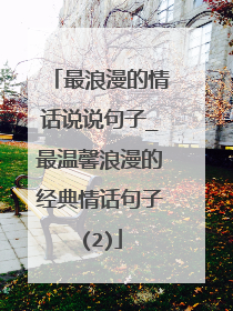 最浪漫的情话说说句子_最温馨浪漫的经典情话句子(2)
