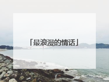 最浪漫的情话