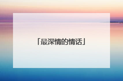 最深情的情话