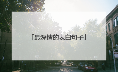 最深情的表白句子