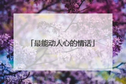 最能动人心的情话