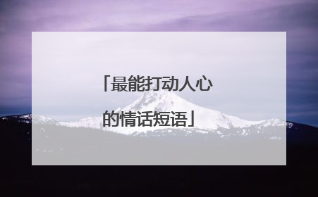 最能打动人心的情话短语