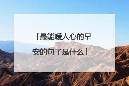 最能暖人心的早安的句子是什么