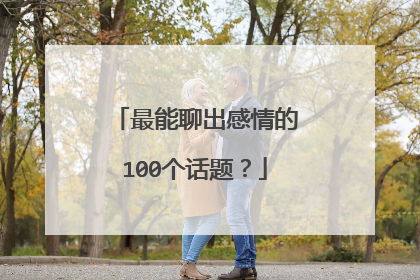 最能聊出感情的100个话题？