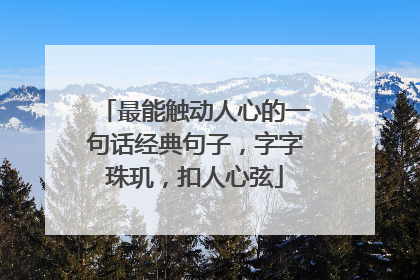最能触动人心的一句话经典句子，字字珠玑，扣人心弦