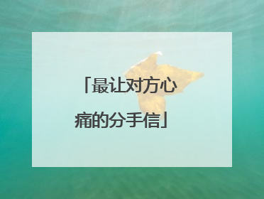 最让对方心痛的分手信