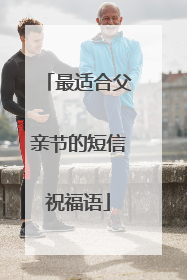 最适合父亲节的短信祝福语
