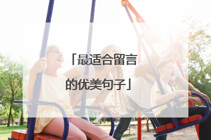 最适合留言的优美句子