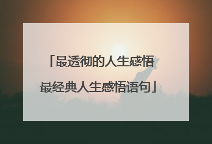 最透彻的人生感悟 最经典人生感悟语句