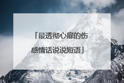 最透彻心扉的伤感情话说说短语