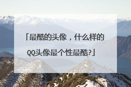 最酷的头像,什么样的QQ头像最个性最酷?