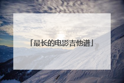 最长的电影吉他谱