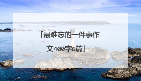 最难忘的一件事作文400字6篇