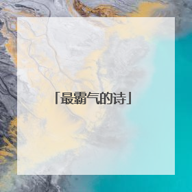最霸气的诗