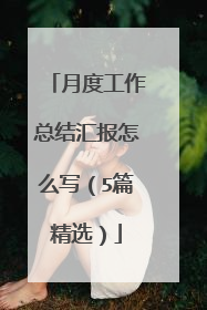 月度工作总结汇报怎么写（5篇精选）