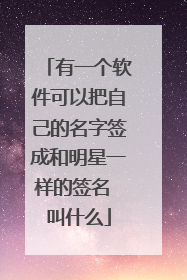 有一个软件可以把自己的名字签成和明星一样的签名 叫什么