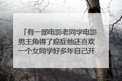有一部电影老同学电影男主角得了癌症他还喜欢一个女同学好多年自己开了一家店铺叫什么馆子专门做心理咨询