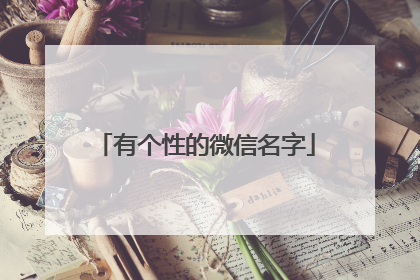 有个性的微信名字