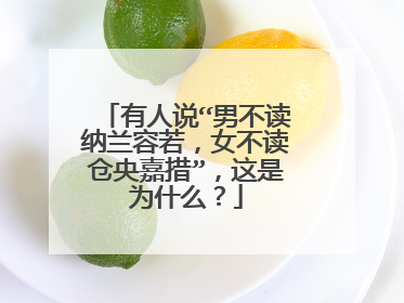 有人说“男不读纳兰容若,女不读仓央嘉措”,这是为什么?