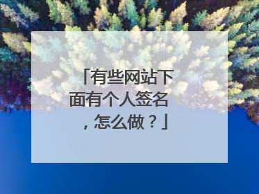 有些网站下面有个人签名，怎么做？